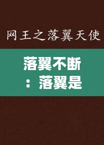 落翼不断：落翼是什么意思 