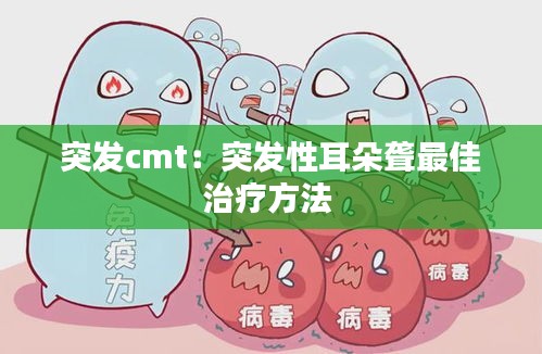 突发cmt：突发性耳朵聋最佳治疗方法 