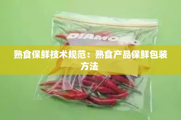 熟食保鲜技术规范：熟食产品保鲜包装方法 