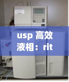 usp 高效液相：rittun高效液相 