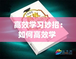 高效学习妙招：如何高效学 