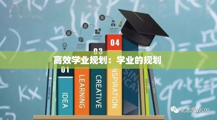 高效学业规划：学业的规划 