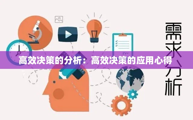 高效决策的分析：高效决策的应用心得 