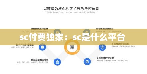 sc付费独家：sc是什么平台 