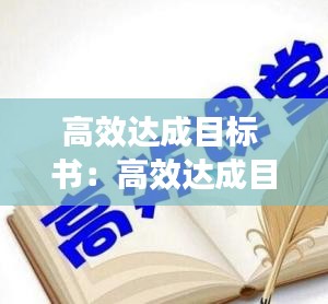 高效达成目标 书：高效达成目标听后感 