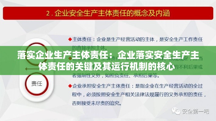 落实企业生产主体责任：企业落实安全生产主体责任的关键及其运行机制的核心 