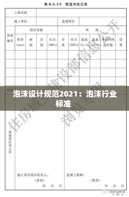 泡沫设计规范2021：泡沫行业标准 