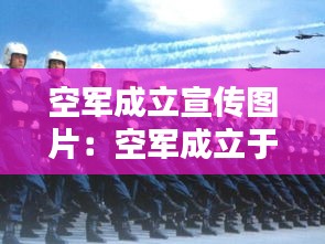 空军成立宣传图片：空军成立于2016年9月13日 