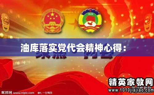 油库落实党代会精神心得： 