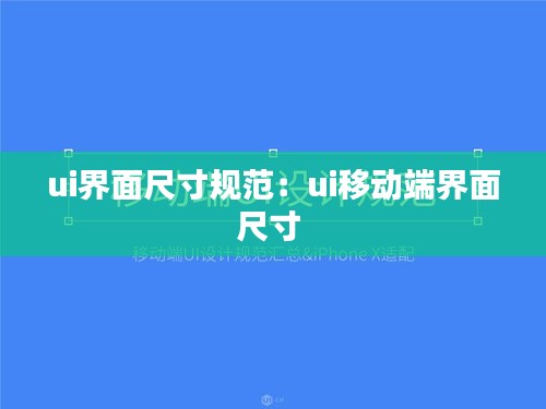 ui界面尺寸规范：ui移动端界面尺寸 