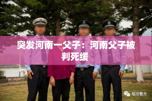 突发河南一父子：河南父子被判死缓 