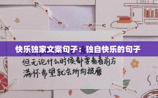 快乐独家文案句子：独自快乐的句子 