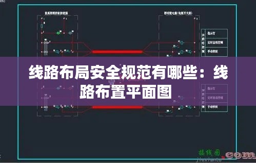 线路布局安全规范有哪些：线路布置平面图 