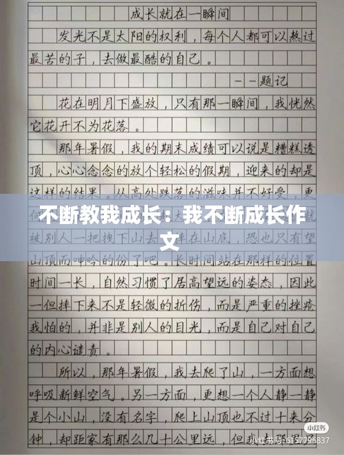 不断教我成长：我不断成长作文 