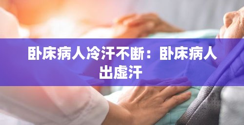 卧床病人冷汗不断：卧床病人出虚汗 