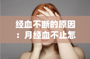 经血不断的原因：月经血不止怎么办 