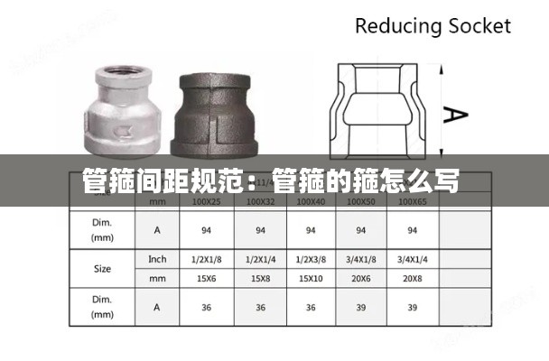 管箍间距规范：管箍的箍怎么写 