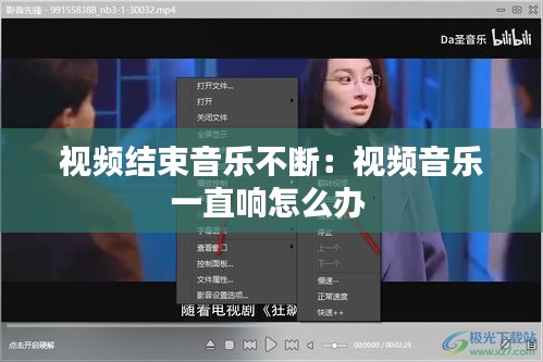 视频结束音乐不断：视频音乐一直响怎么办 