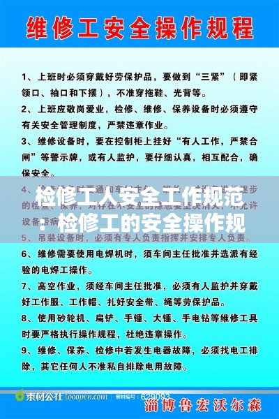 检修工人安全工作规范：检修工的安全操作规程或安全职责 