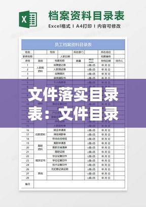 文件落实目录表：文件目录样表 