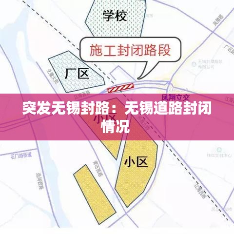 突发无锡封路：无锡道路封闭情况 