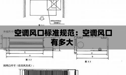 空调风口标准规范：空调风口有多大 