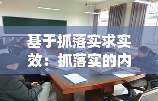 基于抓落实求实效：抓落实的内涵 