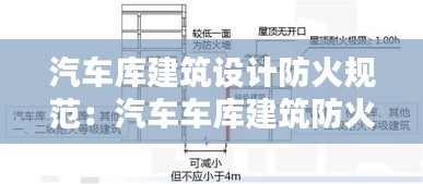 汽车库建筑设计防火规范：汽车车库建筑防火规范 