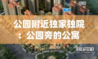 公园附近独家独院：公园旁的公寓 