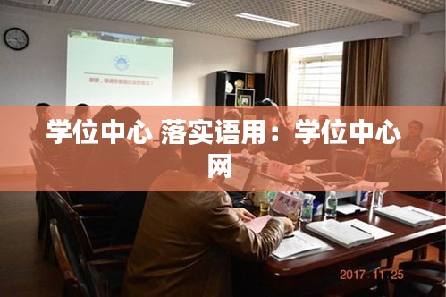 学位中心 落实语用：学位中心网 