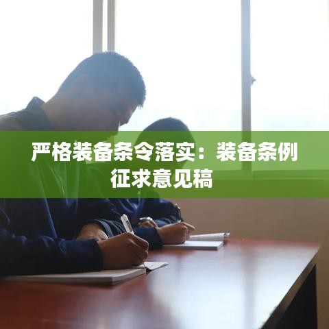 严格装备条令落实：装备条例征求意见稿 