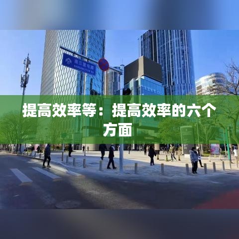 提高效率等：提高效率的六个方面 