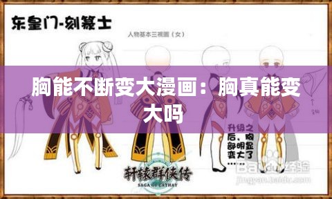 胸能不断变大漫画：胸真能变大吗 