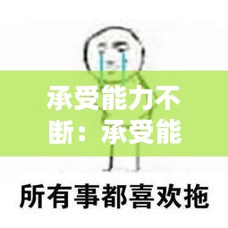 承受能力不断：承受能力不行 