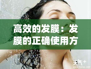 高效的发膜：发膜的正确使用方 