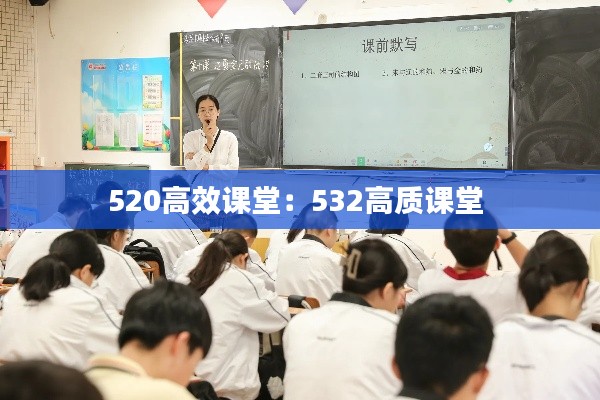 520高效课堂：532高质课堂 