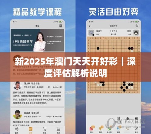 新2025年澳门天天开好彩｜深度评估解析说明