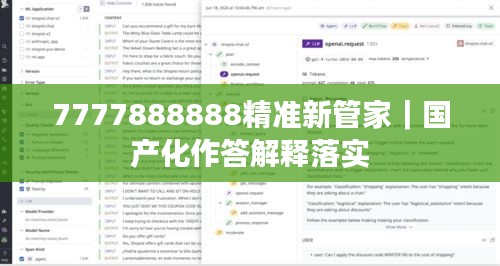 7777888888精准新管家｜国产化作答解释落实