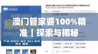 澳门管家婆100%精准｜探索与揭秘