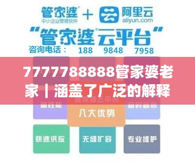 7777788888管家婆老家｜涵盖了广泛的解释落实方法