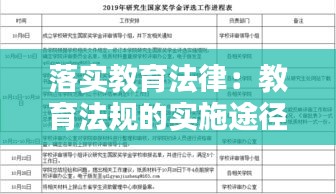 落实教育法律：教育法规的实施途径 