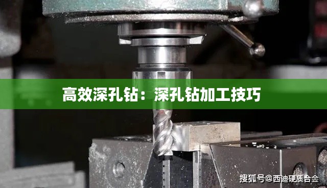 高效深孔钻：深孔钻加工技巧 