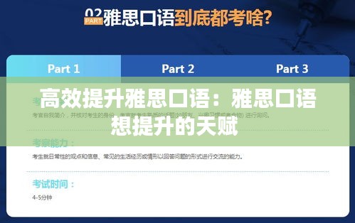 高效提升雅思口语：雅思口语想提升的天赋 