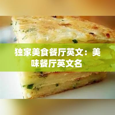 独家美食餐厅英文：美味餐厅英文名 