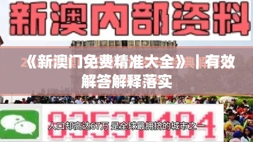 《新澳门免费精准大全》｜有效解答解释落实