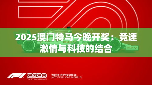 2025澳门特马今晚开奖：竞速激情与科技的结合