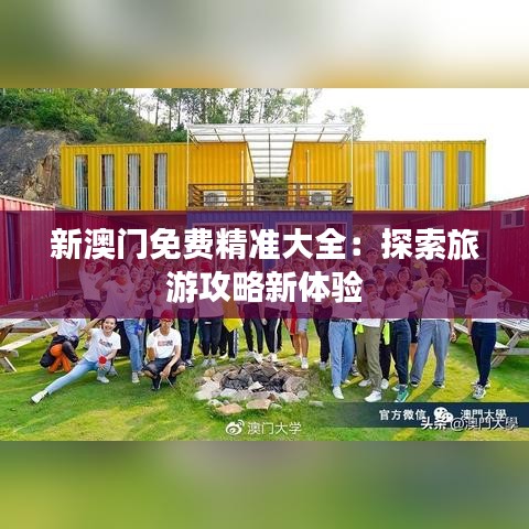 新澳门免费精准大全：探索旅游攻略新体验