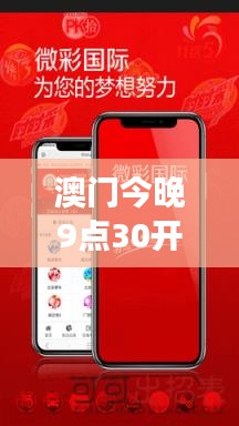 澳门今晚9点30开奖结果｜数据解读说明