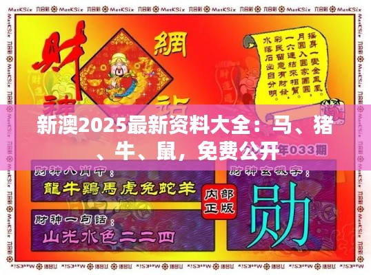 新澳2025最新资料大全：马、猪、牛、鼠，免费公开