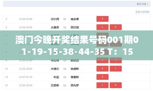 澳门今晚开奖结果号码001期01-19-15-38-44-35 T：15